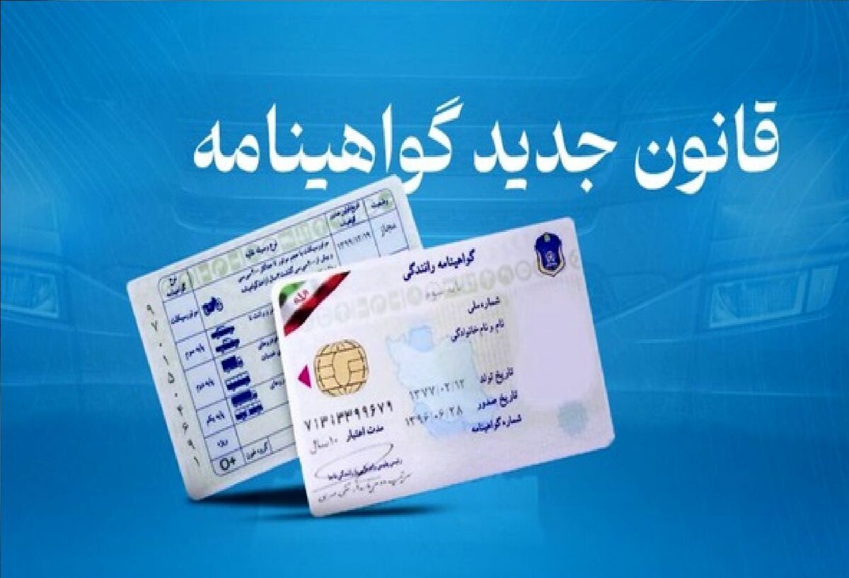 گواهینامه گرفتن سختتر میشود! هشدار جدی پلیس به متقاضیان رانندگی گواهینامه گرفتن سختتر میشود! هشدار جدی پلیس به متقاضیان رانندگی