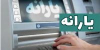 یارانه حذف‌شده؛ تقویت عدالت اجتماعی و حمایت از اقشار کم‌درآمد