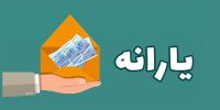 یارانه نقدی مهرماه برای این دهک‌ها واریز شد+مبلغ