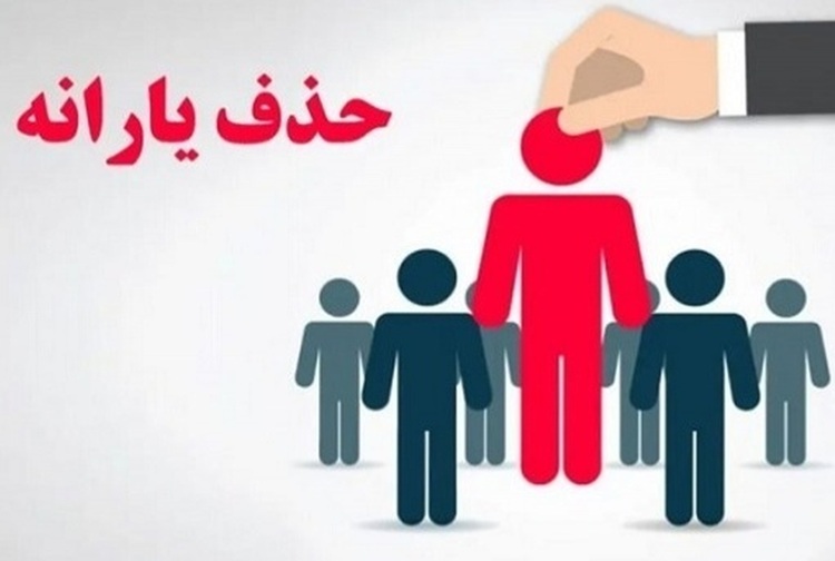 شوک به یارانهبگیران؛ ۱۸ میلیون در صف حذف یارانه نقدی قرار دارند شوک به یارانهبگیران؛ ۱۸ میلیون در صف حذف یارانه نقدی قرار دارند