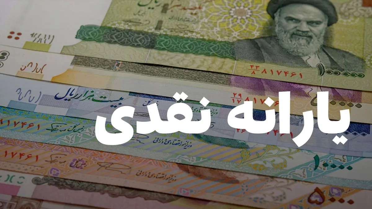 واریز یارانه نقدی در مهرماه ۱۴۰۴؛ سهم آن از درآمد خانوارها چقدر کاهش یافته است؟ واریز یارانه نقدی در مهرماه ۱۴۰۴؛ سهم آن از درآمد خانوارها چقدر کاهش یافته است؟