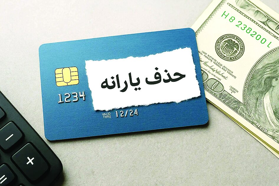 قطع یارانه نقدی ۱.۵ میلیون نفر در مهرماه؛ دهکبندی جدید اعلام شد قطع یارانه نقدی ۱.۵ میلیون نفر در مهرماه؛ دهکبندی جدید اعلام شد