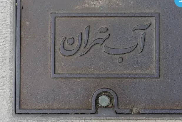 شمال تهران و بحران مصرف؛ سرانه آب هر شهروند ۳.۸ برابر استاندارد است