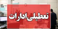 موافقت استاندار تهران با دورکاری ادارات در روزهای پنج‌شنبه