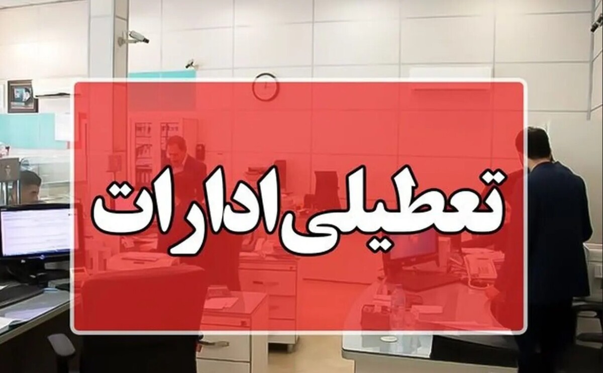 موافقت استاندار تهران با دورکاری ادارات در روزهای پنج‌شنبه