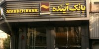 آیا فروش دارایی‌های بانک آینده آرامش را به نظام مالی برمی‌گرداند؟