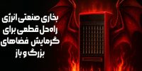 بخاری صنعتی انرژی: راهحل قطعی برای گرمایش فضاهای بزرگ و باز بخاری صنعتی انرژی: راهحل قطعی برای گرمایش فضاهای بزرگ و باز