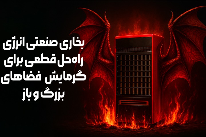 بخاری صنعتی انرژی: راه‌حل قطعی برای گرمایش فضاهای بزرگ و باز