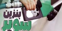 عرضه بنزین سوپر در بورس انرژی آغاز شد؛ قیمت هر لیتر ۶۵ هزار و ۸۰۰ تومان