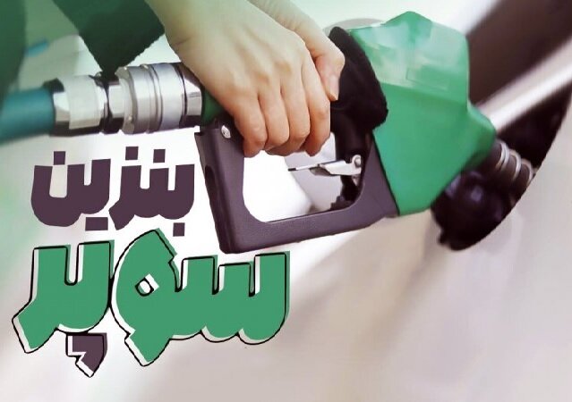 عرضه بنزین سوپر در بورس انرژی آغاز شد؛ قیمت هر لیتر ۶۵ هزار و ۸۰۰ تومان