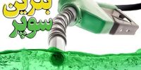 بنزین سوپر وارداتی آمد؛ عرضه در بورس انرژی از این تاریخ