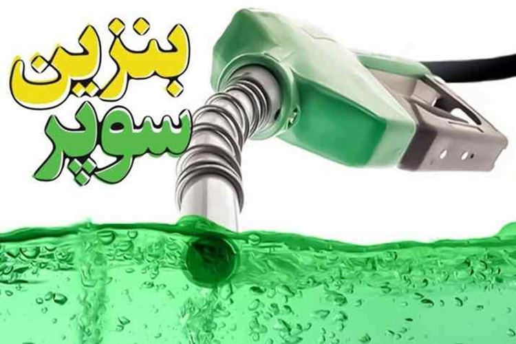 بنزین سوپر وارداتی آمد؛ عرضه در بورس انرژی از این تاریخ
