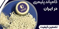 بهترین تولید کننده کامپاند پلیمری در ایران