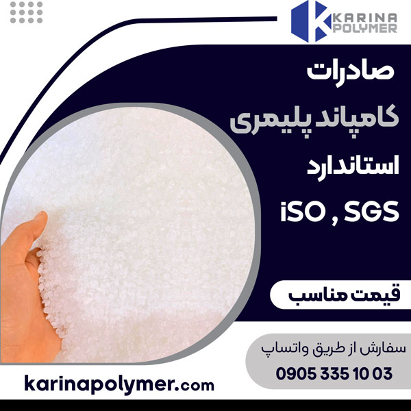 صادرات کامپاند پلیمری