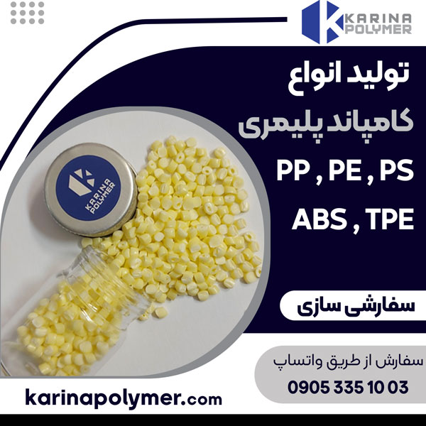 تولید انواع کامپاند پلیمری
