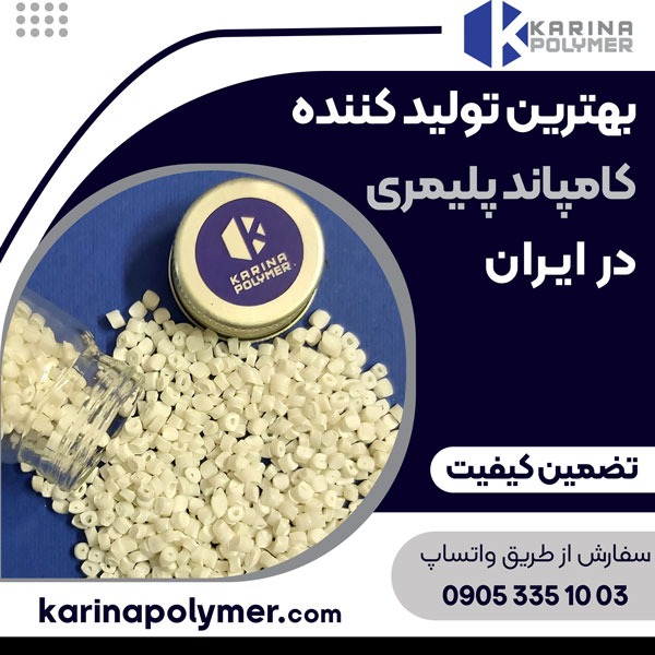 بهترین تولید کننده کامپاند پلیمری در ایران