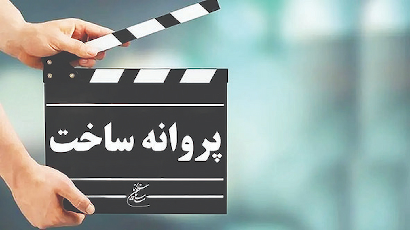 بیانیه شورای‌عالی تهیه‌کنندگان سینما درباره «حذف پروانه ساخت»