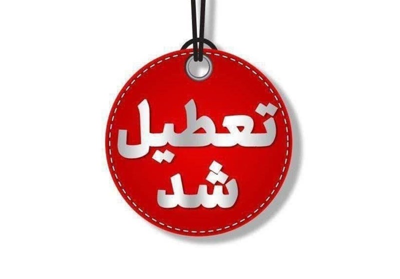 مدارس مشهد فردا هم تعطیل اعلام شدند