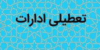 تعطیلی ادارات و دانشگاه های تهران تا پایان هفته تعطیلی ادارات و دانشگاه های تهران تا پایان هفته