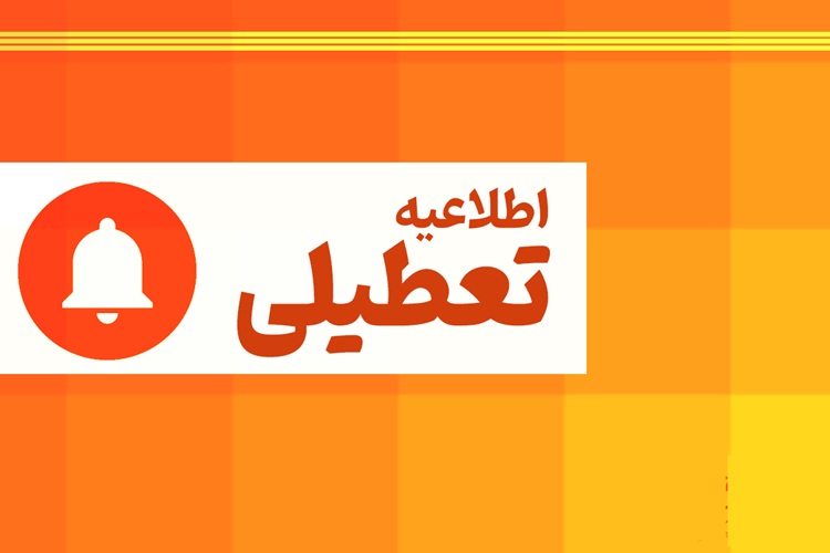 جزئیات تعطیلی مدارس کشور اعلام شد