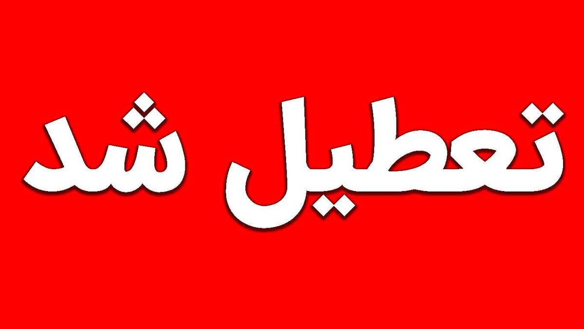 کدام استان‌ها فردا کلاس‌ها را آنلاین برگزار می‌کنند؟
