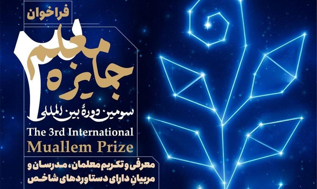 جایزه معلم ۱۴۰۴؛ معلمان تأثیرگذار چگونه می‌توانند تا ۱۰ آذر نامزد شوند؟