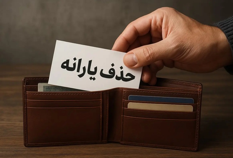 خانوارهای ضعیف قربانی می‌شوند؛ حذف یارانه بدون آمار دقیق، فاجعه‌ساز است!