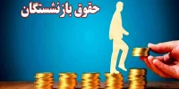 جزئیات محاسبه حقوق ۱۴۰۵ بازنشستگان؛ درصد افزایش، متناسبسازی و ضریب سال جدید جزئیات محاسبه حقوق ۱۴۰۵ بازنشستگان؛ درصد افزایش، متناسبسازی و ضریب سال جدید