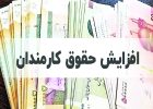 حقوق‌ها برابر تورم افزایش یابد