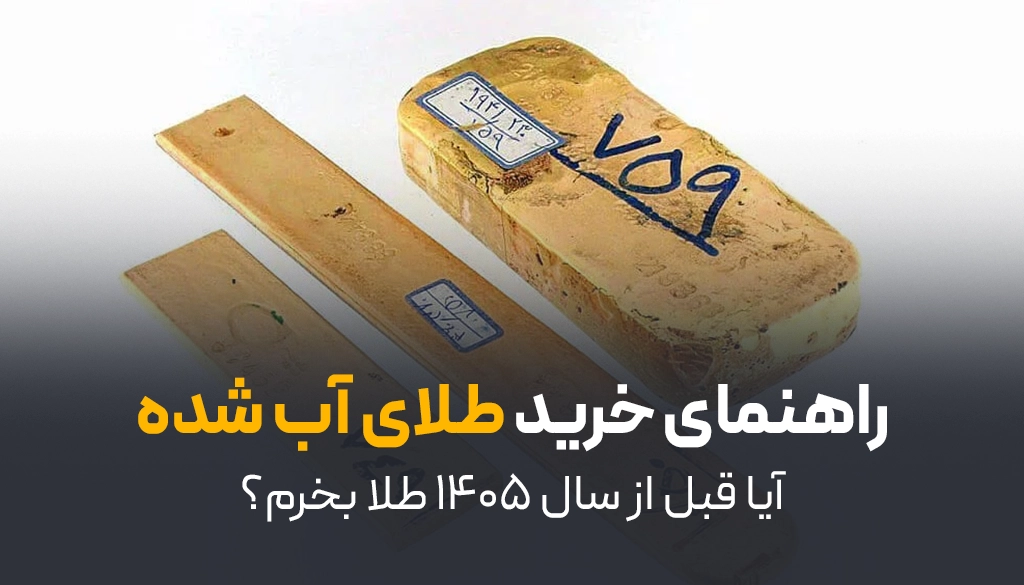 راهنمای خرید طلای آب شده | آیا قبل از سال ۱۴۰۵ طلا بخرم؟