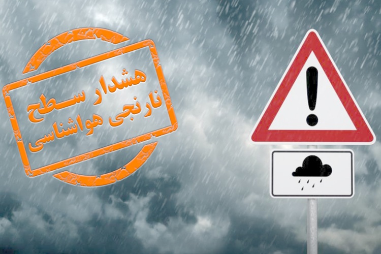 هشدار نارنجی هواشناسی: باران و سرما در راه این ۵ استان