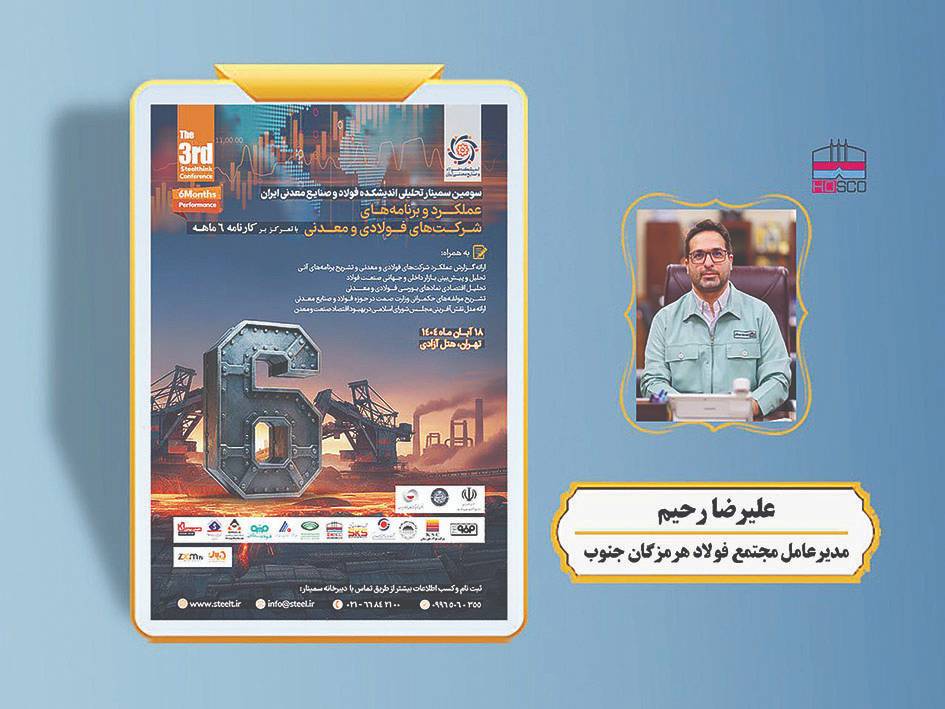سخنرانی «مدیرعامل فولاد هرمزگان» در سومین سمینار تحلیلی اندیشکده فولاد و صنایع معدنی ایران