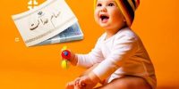 والدین حتما بخوانند: ثبت‌نام سهام عدالت ویژه این نوزادان کلید خورد