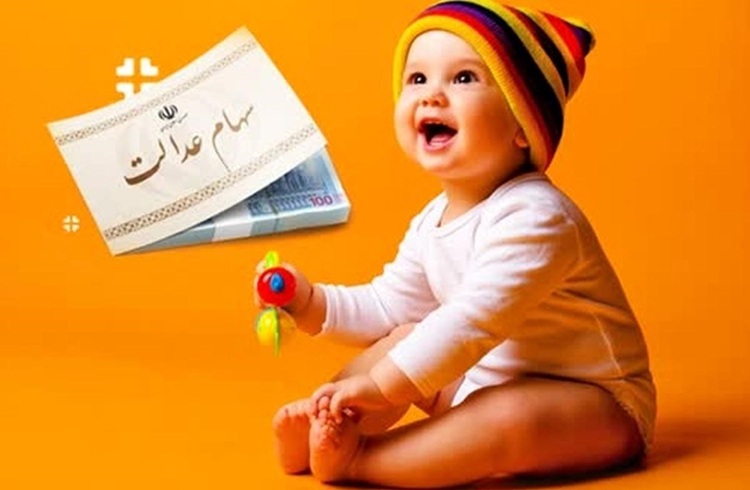والدین حتما بخوانند: ثبت‌نام سهام عدالت ویژه این نوزادان کلید خورد