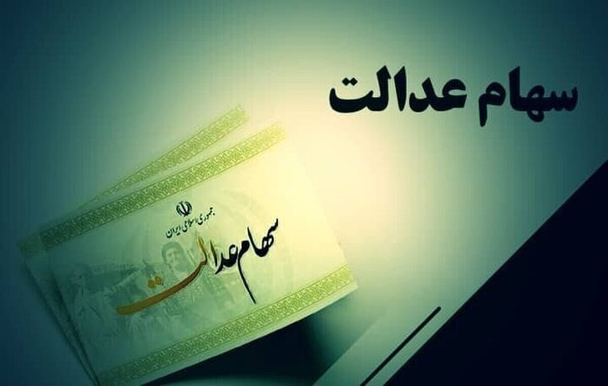 از بلاتکلیفی سود متوفیان تا ضعف پاسخگویی؛ چالش‌های پرداخت سهام عدالت تشریح شد