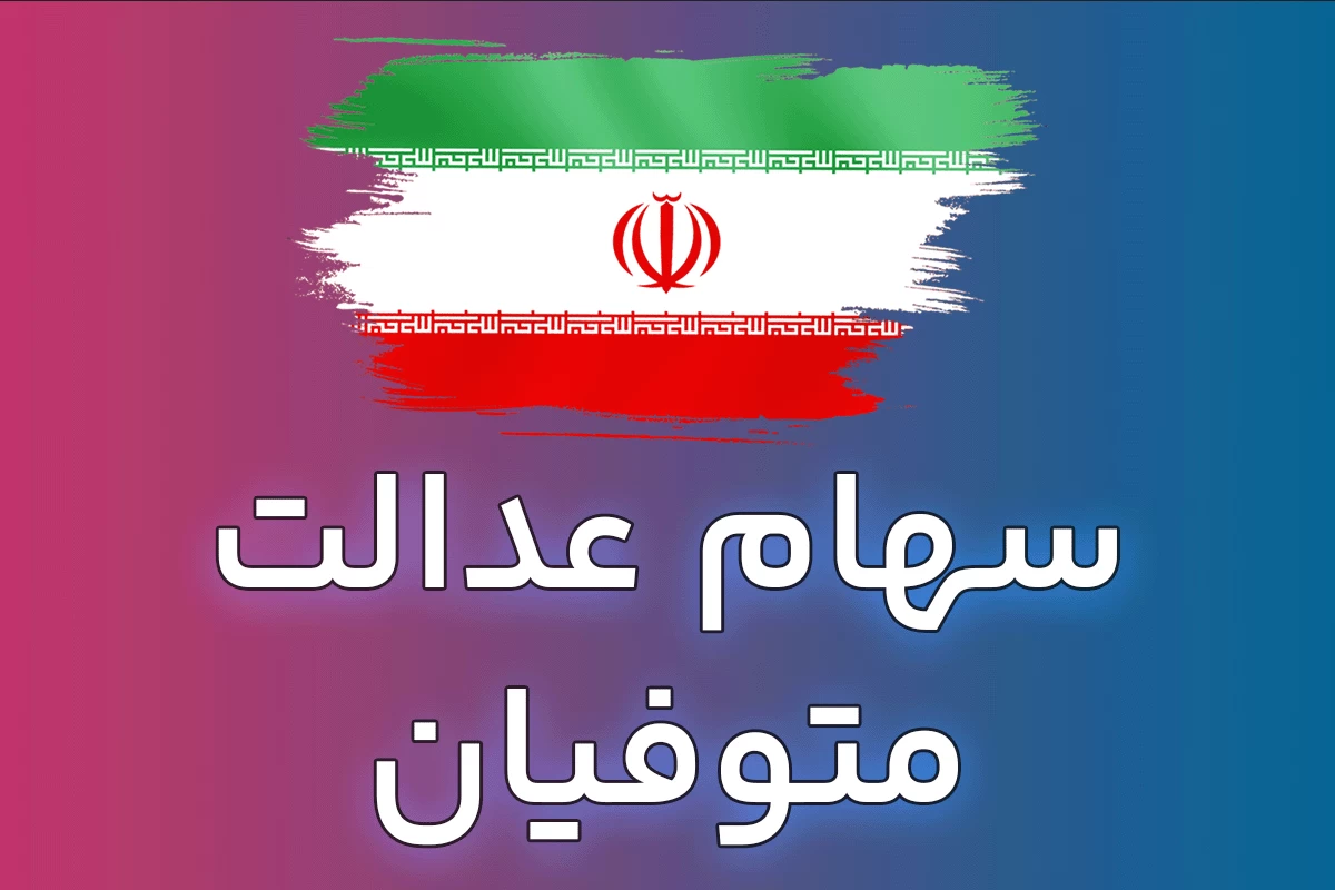 ابهام در انتقال سهام عدالت متوفیان؛ توقف چندساله و بلاتکلیفی هزاران وارث