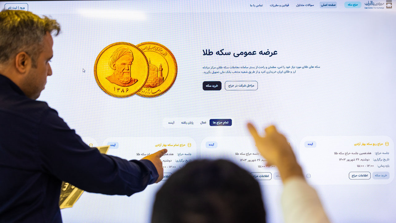 حراج سکه طلا: امکان خرید ۵ قطعه سکه برای هر متقاضی