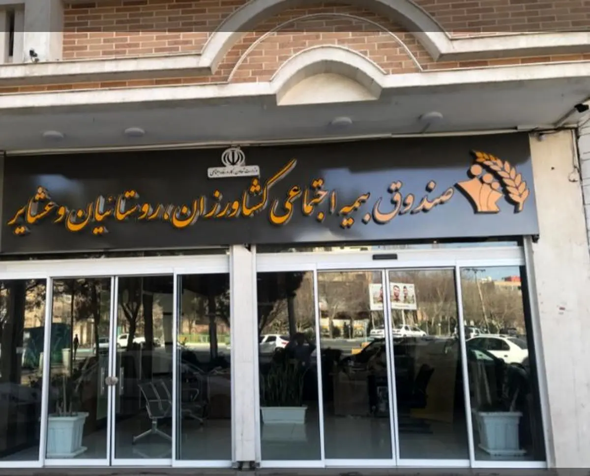 صندوق بیمه اجتماعی کشاورزان، روستاییان و عشایر چگونه امنیت معیشتی روستاییان را تضمین می‌کند؟