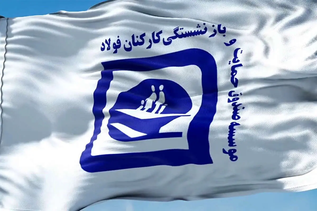 «صندوق فولاد» قربانی تصمیمات نادرست