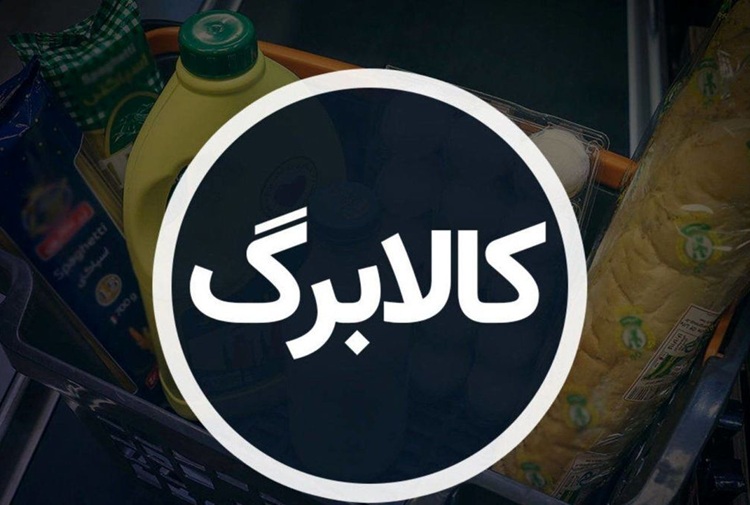 شارژ مرحله پنجم کالابرگ برای این دهک‌ها در هاله‌ای از ابهام