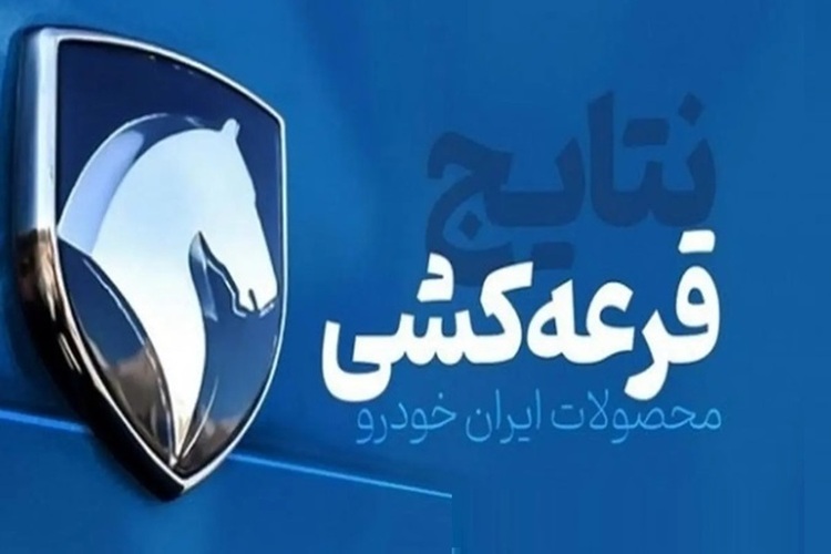 قرعه‌کشی ایران‌خودرو امروز برگزار شد+ لینک برندگان و زمان تحویل