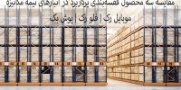 مقایسه سه محصول قفسه‌بندی پرکاربرد در انبارهای نیمه مکانیزه