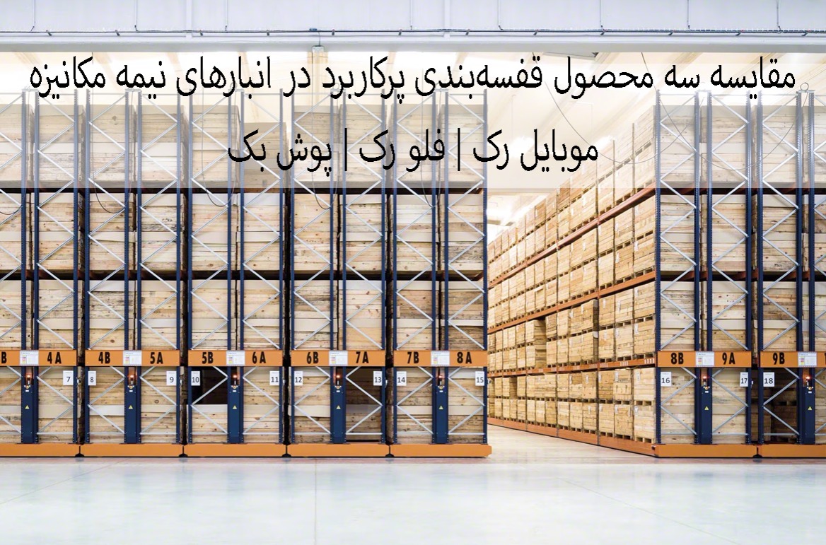 مقایسه سه محصول قفسه‌بندی پرکاربرد در انبارهای نیمه مکانیزه