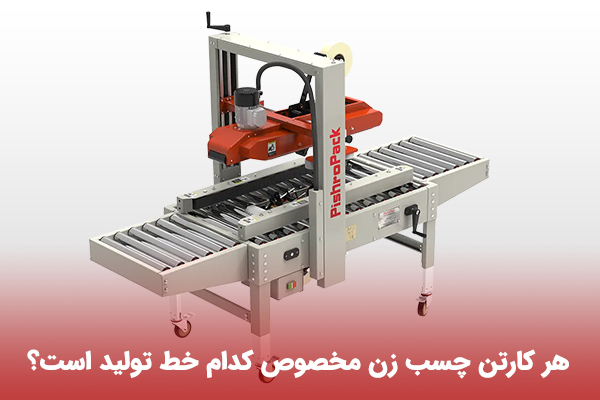 کارتن چسب زن اتوماتیک