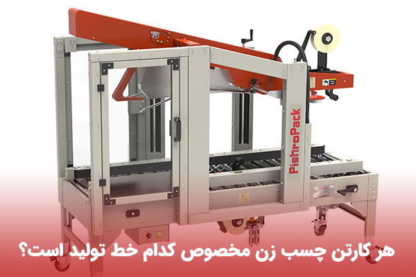 خرید کارتن چسب زن