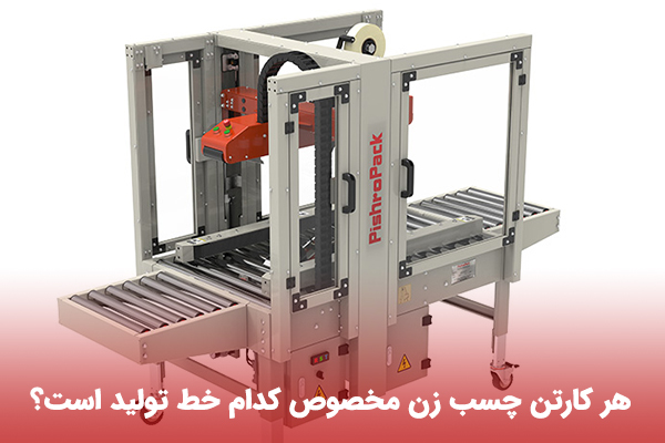 دستگاه کارتن چسب زن