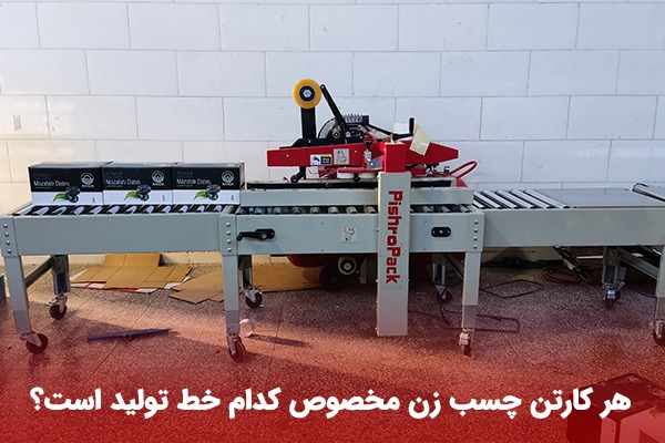 هر کارتن چسب زن مخصوص کدام خط تولید است؟