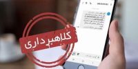 هشدار دادستانی: هیچ پیامک قضایی از شماره تلفن همراه ارسال نمیشود هشدار دادستانی: هیچ پیامک قضایی از شماره تلفن همراه ارسال نمیشود