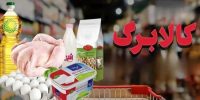 کالابرگ آبان‌ماه متفاوت‌تر از همیشه؛ اولویت با کالاهای پرتقاضا