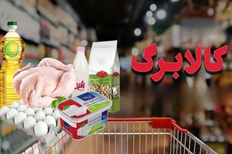 کالابرگ آبان‌ماه متفاوت‌تر از همیشه؛ اولویت با کالاهای پرتقاضا